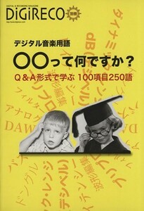 デジタル音楽用語　○○って何ですか？ Ｑ＆Ａ形式で学ぶ　１００項目２５０語／ＤｉＧｉＲＥＣＯ編集部(著者)