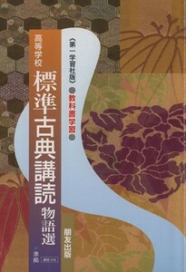 高等学校　標準古典講読　物語選 第一学習社版教科書学習　講読０１８／朋友出版