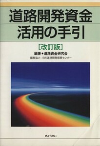 道路開発資金活用の手引　改訂版／道路資金研究会(著者)