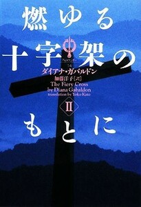 燃ゆる十字架のもとに(２) ヴィレッジブックスアウトランダー１４／ダイアナガバルドン【著】，加藤洋子【訳】