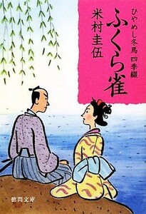 ふくら雀 ひやめし冬馬四季綴 徳間文庫／米村圭伍【著】