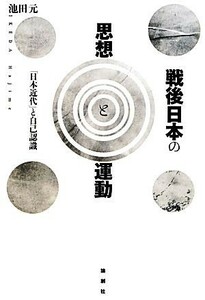 戦後日本の思想と運動　「日本近代」と自己認識 池田元／著