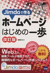 Ｊｉｍｄｏで作るホームページはじめの一歩　改訂版／相澤裕介(著者)