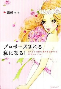 プロポーズされる私になる！ ほんとうの自分と真の彼を見つける３３日プログラム／柴崎マイ【著】