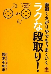 面倒くさがりやでもうまくいくラクな段取り！／悠木そのま【著】