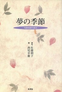 夢の季節 句詩対訳の試み／佐藤朋子(著者),西尾幸雄(著者)