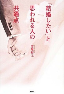 「結婚したい」と思われる人の共通点／若尾裕之【著】