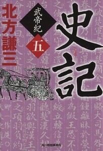 史記　武帝紀(五) ハルキ文庫時代小説文庫／北方謙三(著者)