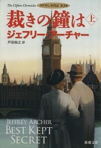 裁きの鐘は(上) クリフトン年代記　第３部 新潮文庫／ジェフリー・アーチャー(著者),戸田裕之(訳者)