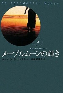 メープルムーンの輝き(上) 扶桑社ロマンス／バーバラデリンスキー【著】，佐藤知津子【訳】