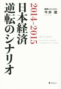 ２０１４－２０１５　日本経済逆転のシナリオ／今井澂(著者)