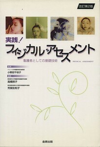 実践！フィジカル・アセスメント 看護者としての基礎技術／高橋照子(編者),芳賀佐和子(編者),小野田千枝子