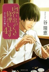 思い出のとき修理します(４) 永久時計を胸に 集英社文庫／谷瑞恵(著者)