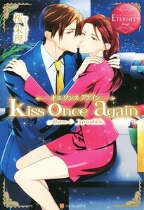 ｋｉｓｓ　ｏｎｃｅ　ａｇａｉｎ Ａｋａｎｅ＆Ｍａｓａｈｉｄｅ エタニティブックス・赤／桜朱理(著者)