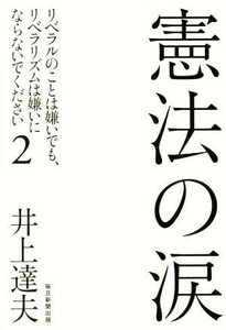 憲法の涙 リベラルのことは嫌いでも、リベラリズムは嫌いにならないでください　２／井上達夫(著者)