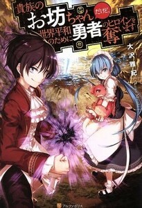 貴族のお坊ちゃんだけど、世界平和のために勇者のヒロインを奪います(１)／大沢雅紀(著者)