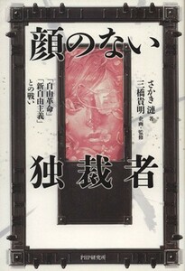 顔のない独裁者 「自由革命」「新自由主義」との戦い／さかき漣(著者),三橋貴明