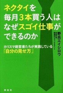 ネクタイを毎月３本買う人はなぜスゴイ仕事ができるのか／野呂エイシロウ(著者)