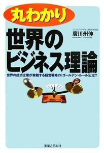 丸わかり　世界のビジネス理論 世界の成功企業が実践する経営戦略の『ゴールデン・ルール』とは？ 実日ビジネス／廣川州伸【著】