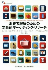 消費者理解のための定性的マーケティング・リサーチ ＳＧビジネス双書／ラッセル・ベルク(著者),アイリーン・フィッシャー(著者),ロバート