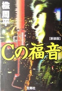 Ｃの福音　新装版 宝島社文庫／楡周平(著者)