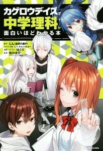 カゲロウデイズで中学理科が面白いほどわかる本／じん（自然の敵Ｐ）,佐川大三,しづ,わんにゃんぷー,はくり