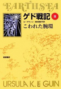 ゲド戦記　ソフトカバー版(II) こわれた腕環／アーシュラ・Ｋ．ル＝グウィン【著】，清水真砂子【訳】