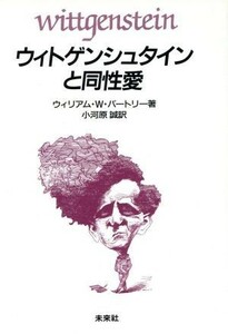 ウィトゲンシュタインと同性愛／ウィリアム・Ｗ．バートリー(著者),小河原誠(訳者)