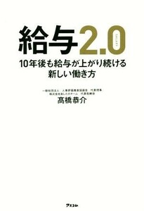 給与２．０　１０年後も給与が上がり続ける新しい働き方／高橋恭介(著者)