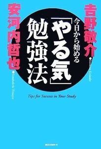 今日から始める「やる気」勉強法／安河内哲也，吉野敬介【著】