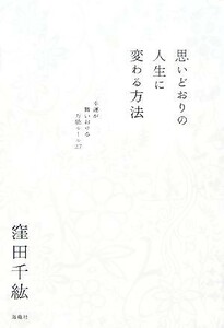 思いどおりの人生に変わる方法 幸運が舞いおりる万能ルール２７／窪田千紘【著】