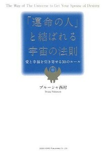 「運命の人」と結ばれる宇宙の法則 愛と幸福を引き寄せる３０のルール／ブルーシャ西村【著】