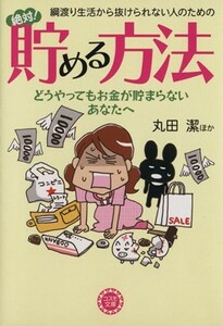 綱渡り生活から抜けられない人のための絶対 コスモ文庫／丸田潔(著者)