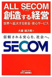 ＡＬＬ　ＳＥＣＯＭ創造する経営 世界へ拡大する安全・安心サービス Ｂ＆Ｔブックス／大倉雄次郎【著】