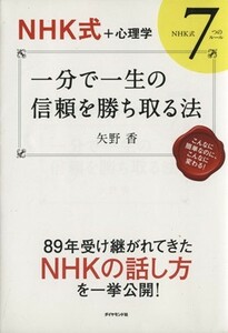 一分で一生の信頼を勝ち取る法 ＮＨＫ式＋心理学　ＮＨＫ式７つのルール／矢野香(著者)