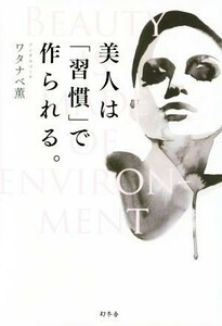 美人は「習慣」で作られる。／ワタナベ薫(著者)