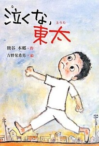 泣くな、東太 鈴の音童話／熊谷本郷(著者),吉野晃希男