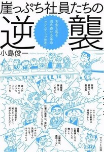 崖っぷち社員たちの逆襲 金と客を引き寄せる革命　「セレンディップ思考」／小島俊一(著者)