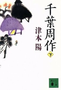 千葉周作(下) 講談社文庫／津本陽(著者)