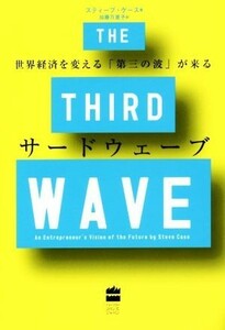 サードウェーブ 世界経済を変える「第三の波」が来る／スティーブ・ケース(著者),加藤万里子(訳者)