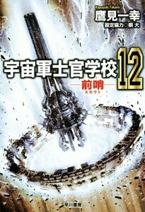 宇宙軍士官学校　前哨(１２) ハヤカワ文庫ＪＡ／鷹見一幸(著者),銅大