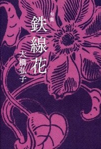 鉄線花 句集／大橋弘子(著者)