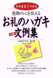 感謝の心を伝えるお礼のハガキＮＥＷ文例集／永岡書店