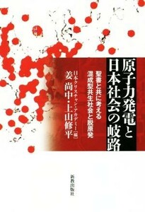 原子力発電と日本社会の岐路　聖書と共に考える混成型共生社会と脱原発 姜尚中／著　上山修平／著　日本クリスチャン・アカデミー関西セミナーハウス活動センター／編