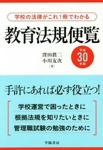 教育法規便覧(平成３０年版)／窪田眞二，小川友次【著】