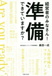 経営者のみなさん！準備できていますか？／桑田一成(著者)