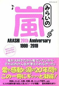みらいの嵐 ARASHI 20th Anniversary 1999-2019