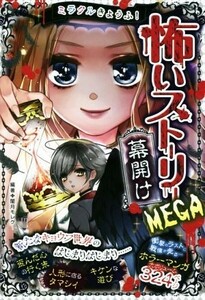 ミラクルきょうふ！怖いストーリー　ＭＥＧＡ　幕開け／闇月モレク(著者)