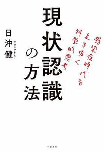 現状認識の方法 感染症時代を生き抜く科学的思考／日沖健(著者)