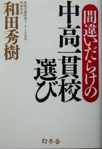 間違いだらけの中高一貫校選び／和田秀樹(著者)